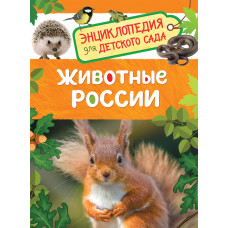 Животные России (Энциклопедия для детского сада) 32826