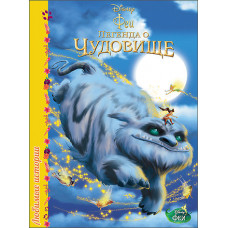 Любимые истории Disney - Феи. Легенда о чудовище.