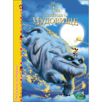 Любимые истории Disney - Феи. Легенда о чудовище.