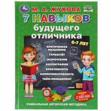 Учебное пособие УМка М. А. Жукова 7 навыков будущего отличника 978-5-506-08054-1