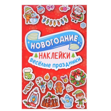 Наклейки в конверте НГ А6. Веселые праздники 467-0-159-08136-4  