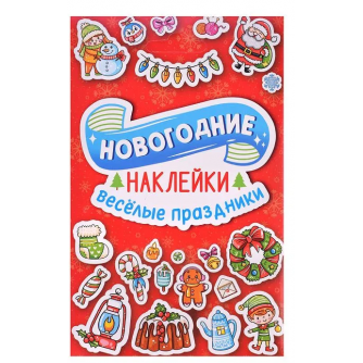 Наклейки в конверте НГ А6. Веселые праздники 467-0-159-08136-4  