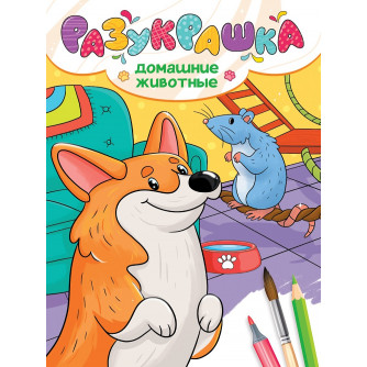 РАЗУКРАШКА. ДОМАШНИЕ ЖИВОТНЫЕ