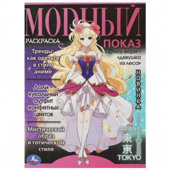 Модный показ. Аниме.главные тренды. 214х290 мм. Скрепка. 16 стр. Умка 978-5-506-09338-1   