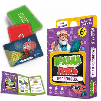 Игра карточная.Правда-ложь.Тело человека. 60 карточек. 4607177457192