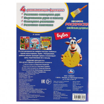 Первая раскраска УМка Буба Весёлые друзья 978-5-506-06828-0 Первая раскраска УМка Буба Весёлые друзья 978-5-506-06828-0