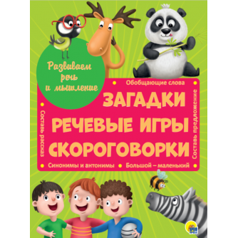 Развиваем речь и мышление ЗАГАДКИ, РЕЧЕВЫЕ ИГРЫ, СКОРОГОВОРКИ мат.ламин.обл. выбор.лак 202х257 978-5-378-29484-8