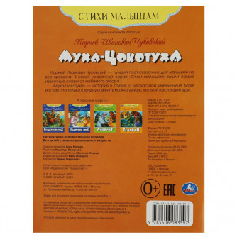 Книга УМка К. И. Чуковский Муха-Цокотуха 978-5-506-08359-7