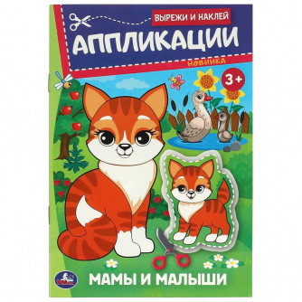 Мамы и малыши. Аппликации. Вырежи и наклей. 162х235 мм. Скрепка. 16 стр. Умка. 978-5-506-09350-3 Мамы и малыши. Аппликации. Вырежи и наклей. 162х235 мм. Скрепка. 16 стр. Умка. 978-5-506-09350-3
