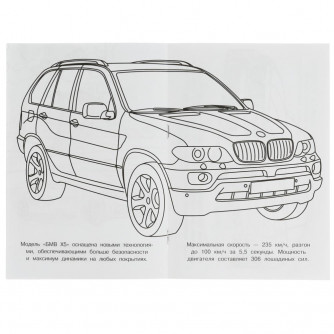 БМВ. Раскраска Малышка 16 заданий. 145х210 мм. Скрепка. 8 стр. Умка 978-5-506-07620-9  