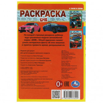 БМВ. Раскраска Малышка 16 заданий. 145х210 мм. Скрепка. 8 стр. Умка 978-5-506-07620-9  