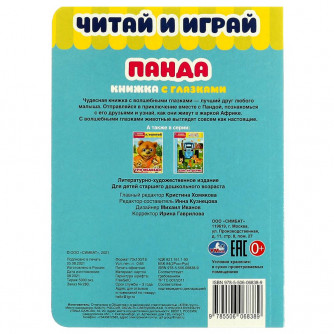 Книжка с глазками УМка Панда 978-5-506-06838-9