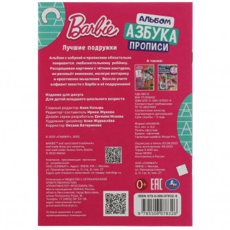 Барби. Лучшие подружки. Раскраска. Азбука. Прописи. 145х210мм. Скрепка. 8 стр. Умка 978-5-506-07832-6    