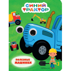 СИНИЙ ТРАКТОР. ГЛАЗКИ. ПОЛЕЗНЫЕ МАШИНКИ