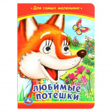 Любимые потешки. Книжка с глазками. 160х220 мм. ЦК. 8 стр. Умка 978-5-506-09800-3  