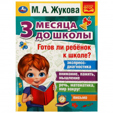 Книга УМка М. А. Жукова Готов ли ребёнок к школе? 978-5-506-07696-4
