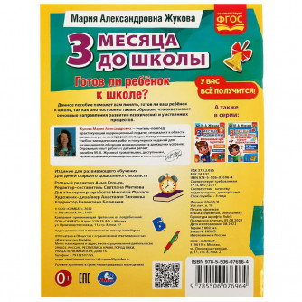 Книга УМка М. А. Жукова Готов ли ребёнок к школе? 978-5-506-07696-4