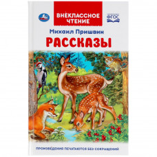 Книга УМка М. Пришвин Рассказы 978-5-506-04750-6