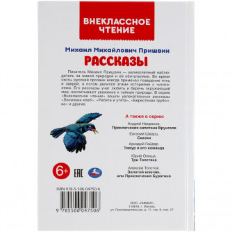 Книга УМка М. Пришвин Рассказы 978-5-506-04750-6