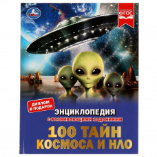 Энциклопедия УМка 100 тайн космоса и НЛО 978-5-506-07236-2 Энциклопедия УМка 100 тайн космоса и НЛО 978-5-506-07236-2