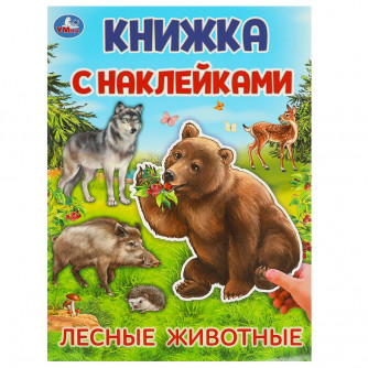 Лесные животные.  Книжка с наклейками. 210х285 мм. Скрепка. 4 стр. Умка 978-5-506-09569-9  