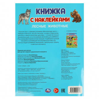 Лесные животные.  Книжка с наклейками. 210х285 мм. Скрепка. 4 стр. Умка 978-5-506-09569-9  