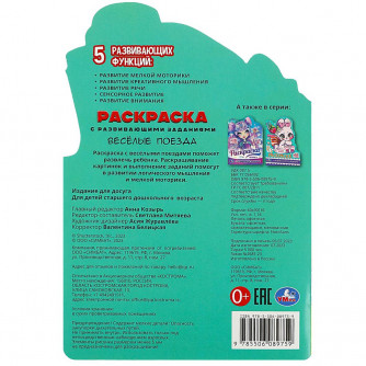 Весёлые поезда. Раскраска с развивающими заданиями. 145х210мм. 16 стр. + 16 наклеек. Умка 978-5-506-08975-9    