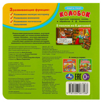 Колобок. Картонная книга с 5 пазлами. 2в1. 160х160 мм. 10 стр. Умка в кор.28шт 978-5-506-08758-8