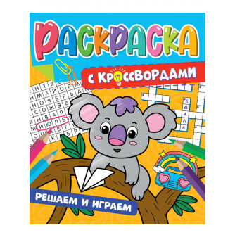 Раскраска с кроссвордами Решаем и играем