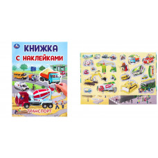 Транспорт. Книжка с наклейками. 210х285 мм. Скрепка. 2 стр. Умка 978-5-506-10102-4  