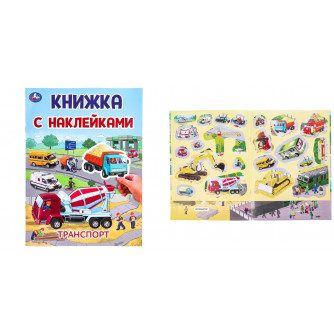 Транспорт. Книжка с наклейками. 210х285 мм. Скрепка. 2 стр. Умка 978-5-506-10102-4  