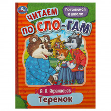 Книга УМка Теремок 978-5-506-08927-8