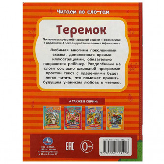 Книга УМка Теремок 978-5-506-08927-8