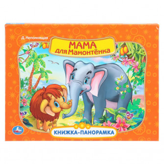 Мама для мамонтенка. Экран. Книжка-панорамка. 250х190 мм. 8 стр. Умка 978-5-506-11038-5    