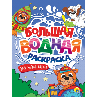 БОЛЬШАЯ ВОДНАЯ РАСКРАСКА. ДЛЯ МАЛЬЧИКОВ  978-5-378-34238-9