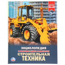 УМКА. СТРОИТЕЛЬНАЯ ТЕХНИКА (ЭНЦИКЛОПЕДИЯ А4) ТВЕРДЫЙ ПЕРЕПЛЕТ. БУМАГА МЕЛОВАННАЯ 130Г в кор.15шт 978-5-506-02403-3