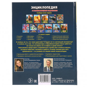 УМКА. СТРОИТЕЛЬНАЯ ТЕХНИКА (ЭНЦИКЛОПЕДИЯ А4) ТВЕРДЫЙ ПЕРЕПЛЕТ. БУМАГА МЕЛОВАННАЯ 130Г в кор.15шт 978-5-506-02403-3