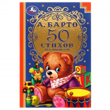 Книга УМка А. Барто 50 стихов малышам 978-5-506-07241-6