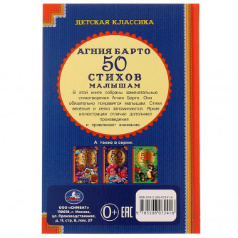 Книга УМка А. Барто 50 стихов малышам 978-5-506-07241-6