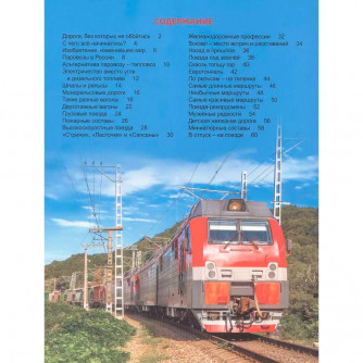 Книга 978-5-378-32118-6 Энциклопедия для детей ПОЕЗДА   