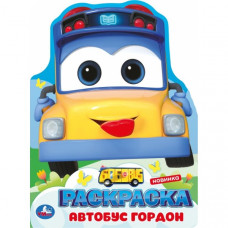 Школьный автобус Гордон. Раскраска. 210х285 мм. Скрепка. 16 стр. Умка 978-5-506-10384-4   