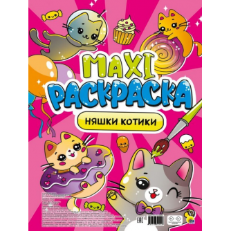 МАКСИ-РАСКРАСКА. НЯШКИ-КОТИКИ  978-5-378-34044-6