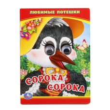 УМКА. ЛЮБИМЫЕ ПОТЕШКИ. СОРОКА - СОРОКА. (КНИЖКА С ГЛАЗКАМИ МАЛЫЙ ФОРМАТ). 110Х150 ММ в кор.10*10шт 978-5-506-01108-8 (100)
