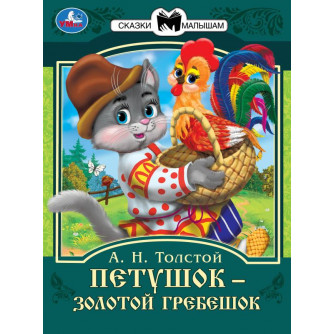 Книга УМка Петушок - золотой гребешок 978-5-506-08230-9 Книга УМка Петушок - золотой гребешок 978-5-506-08230-9