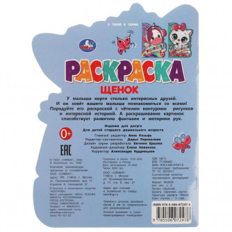 Раскраска с вырубкой УМка Щенок 978-5-506-07247-8