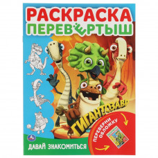 Раскраска-перевёртыш УМка Гигантозавр Давай знакомиться! 978-5-506-05460-3