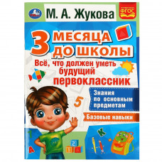 Книга УМка М. А. Жукова Всё, что должен уметь будущий первоклассник 978-5-506-07695-7
