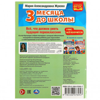 Книга УМка М. А. Жукова Всё, что должен уметь будущий первоклассник 978-5-506-07695-7