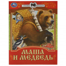 Книга УМка Маша и медведь 978-5-506-07770-1