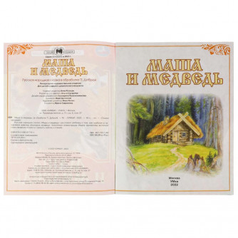 Книга УМка Маша и медведь 978-5-506-07770-1